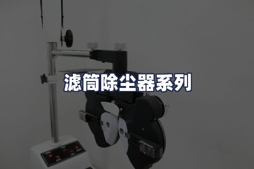 滤筒除尘器系列