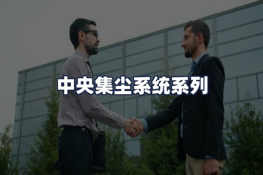 中央集尘系统系列