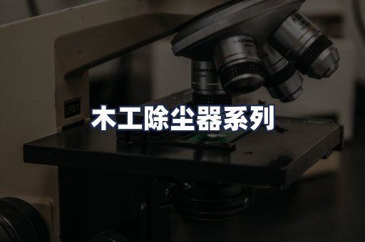 木工除尘器系列