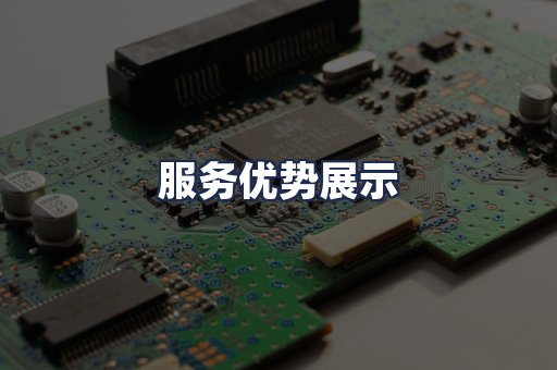 服务优势展示